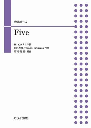 石若雅弥：合唱ピース　Ｆｉｖｅ の画像