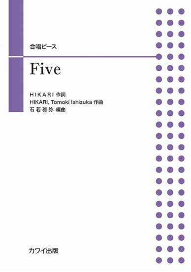 石若雅弥：合唱ピース　Ｆｉｖｅ の画像