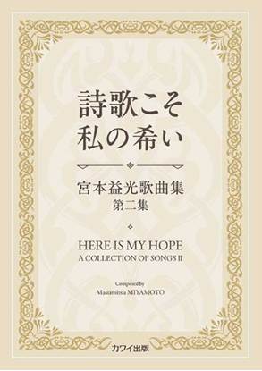 宮本益光歌曲集第二集　詩歌こそ私の希い の画像