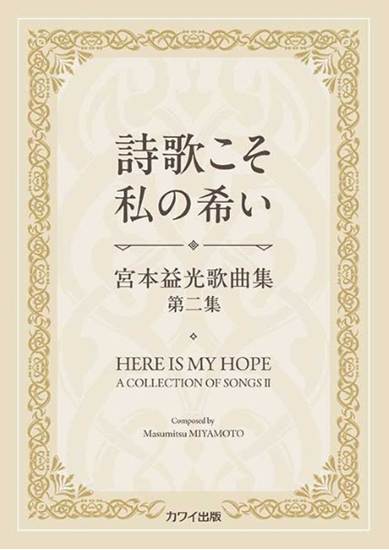 宮本益光歌曲集第二集　詩歌こそ私の希い の画像