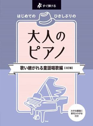 すぐ弾ける　はじめての　ひさしぶりの　大人のピアノ　歌い継がれる童謡唱歌編【３訂版】 の画像