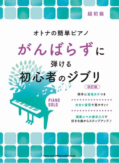 オトナの簡単ピアノ　がんばらずに弾ける初心者のジブリ［改訂版］ の画像