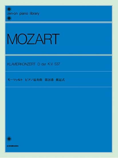 全音ピアノライブラリー　モーツァルト　ピアノ協奏曲　第２６番　戴冠式（ピアノライブラリー） の画像