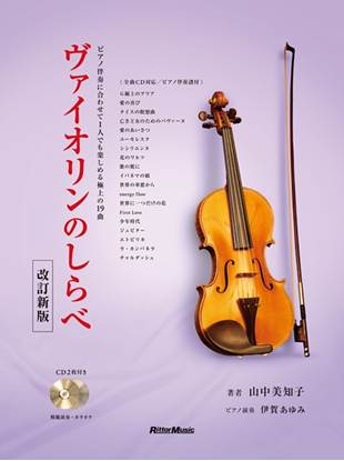 ヴァイオリンのしらべ　改訂新版　ＣＤ付き の画像
