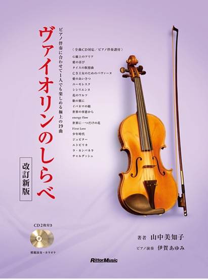 ヴァイオリンのしらべ　改訂新版　ＣＤ付き の画像