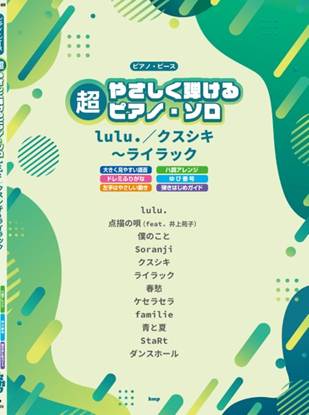 超やさしく弾けるピアノ・ピース　ｌｕｌｕ．／クスシキ～ライラック　ドレミふりがな・ゆび番号・ハ調アレンジ・左手はやさしい動き の画像