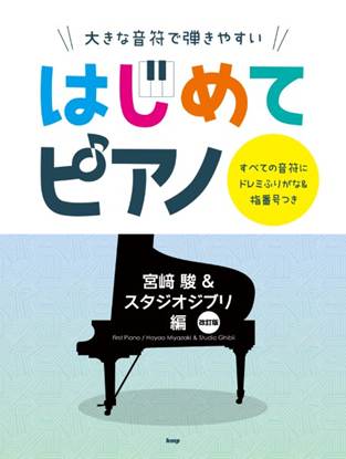 大きな音符で弾きやすいはじめてピアノ　宮崎　駿＆スタジオジブリ　編　すべての音符にドレミふりがな＆指番号つき　【改訂版】 の画像