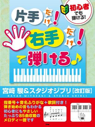 初心者でも弾ける！　片手だけ！右手だけ！で弾ける♪宮崎　駿＆スタジオジブリ【改訂版】 の画像