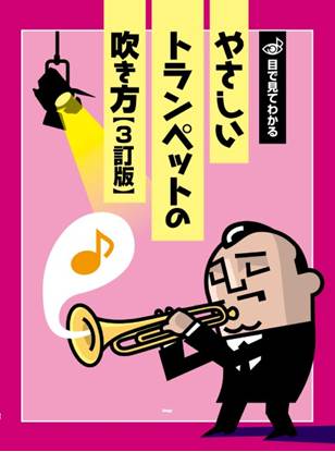 目で見てわかる　やさしいトランペットの吹き方【３訂版】 の画像