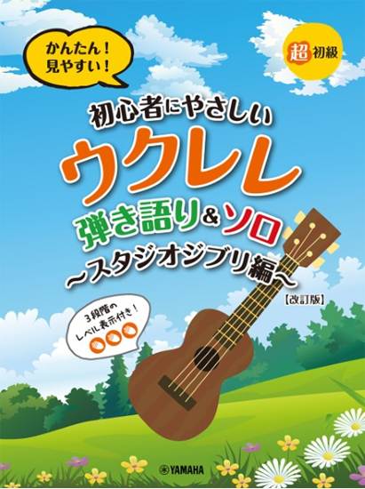 超初級かんたん！見やすい！ 初心者にやさしいウクレレ 弾き語り&ソロ～スタジオジブリ編～[改訂版] の画像