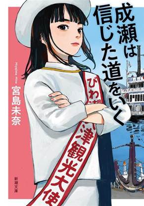 成瀬は信じた道をいく の画像