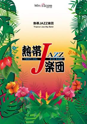 熱帯ＪＡＺＺ楽団，吹奏楽セレクション　Ｌｅｔ’ｓ　Ｇｒｏｏｖｅ〔Ｇｒａｄｅ　４〕／Ｅａｒｔｈ　Ｗｉｎｄ　＆　Ｆｉｒｅ の画像