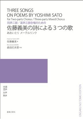 同声二部／混声三部合唱のための　佐藤義美の詩による３つの歌 の画像