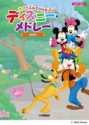 ピアノソロ バイエルでひける ディズニー・メドレー 【改訂版】 の画像