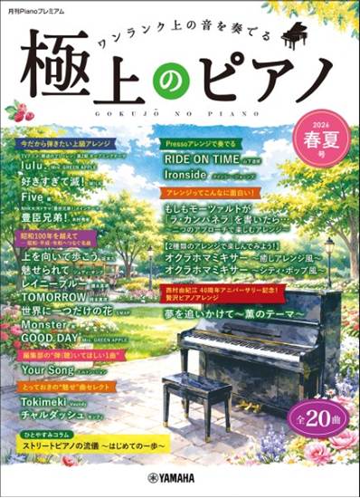月刊Pianoプレミアム 極上のピアノ2026春夏号 の画像