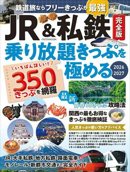 ＪＲ＆私鉄完全版　乗り放題きっぷを極める の画像
