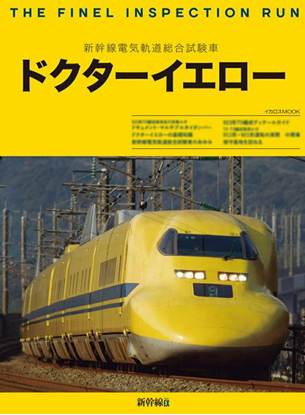 ファイナルラン　ドクターイエロー の画像