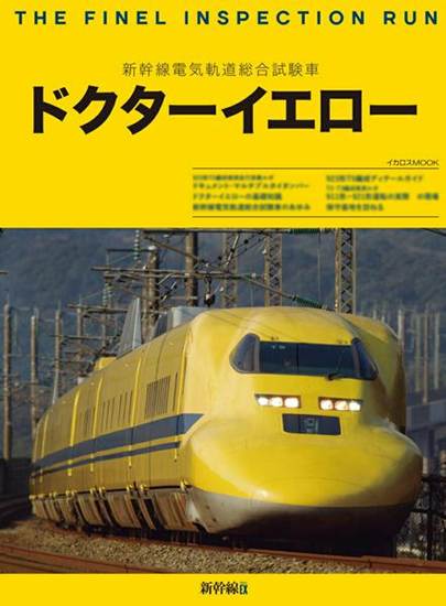 ファイナルラン　ドクターイエロー の画像