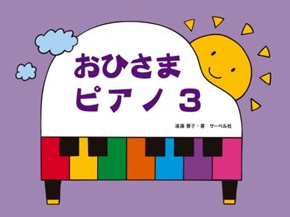 おひさまピアノ３ の画像