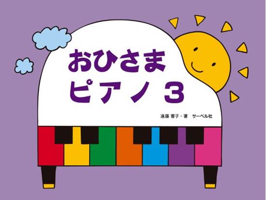 おひさまピアノ３ の画像
