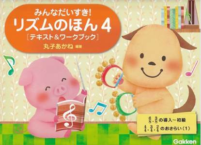 リズムのほん４［テキスト＆ワークブック］ の画像