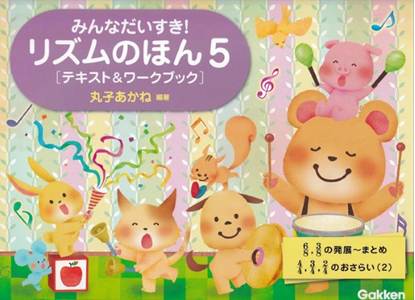 リズムのほん５［テキスト＆ワークブック］ の画像