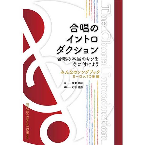 合唱のイントロダクション（みんなのソングブック　ヨーロッパの歌　編）／オムニバス（石若雅弥）【合唱販売楽譜】 の画像