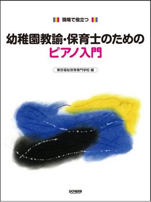 現場で役立つ　幼稚園教論・保育士のためのピアノ入門 の画像