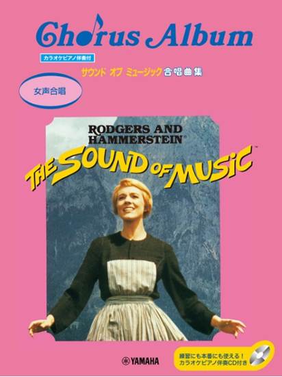 女声合唱　サウンド・オブ・ミュージック合唱曲集 の画像