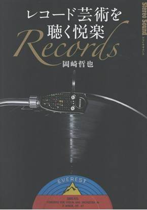 レコード芸術を聴く悦楽 の画像