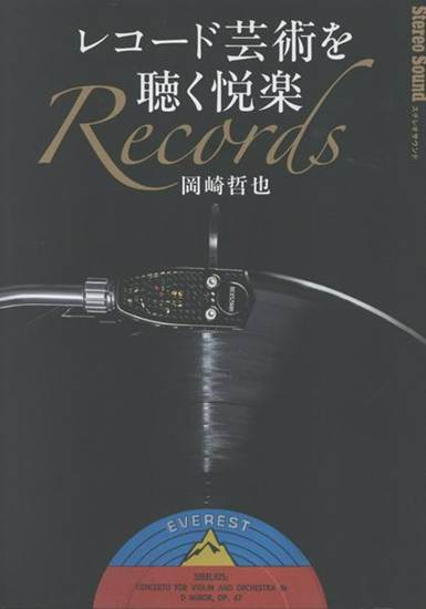 レコード芸術を聴く悦楽 の画像