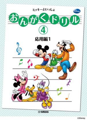 おんがくドリル（４）　ミッキーといっしょ　応用編　１ の画像