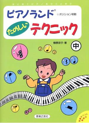ピアノランド　たのしいテクニック（中） の画像