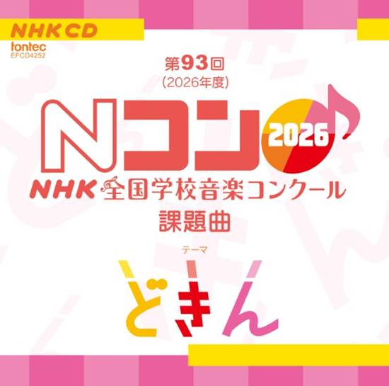 ＣＤ　第９３回（２０２６年度）ＮＨＫ全国学校音楽コンクール課題曲 の画像