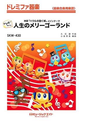 ＳＫＷ４３０　ドレミファ器楽（ドレミ階名付き）　人生のメリーゴーランド【ドレミ階名付き】 の画像