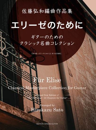 佐藤弘和編曲作品集　エリーゼのために　ギターのためのクラシック名曲コレクション の画像