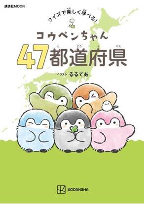 コウペンちゃん　47都道府県　クイズで楽しく学べる！ の画像