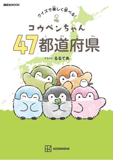 コウペンちゃん　47都道府県　クイズで楽しく学べる！ の画像