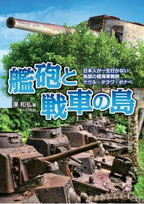 艦砲と戦車の島　日本人が一生行かない島国の戦争遺跡　ナウル・タラ の画像