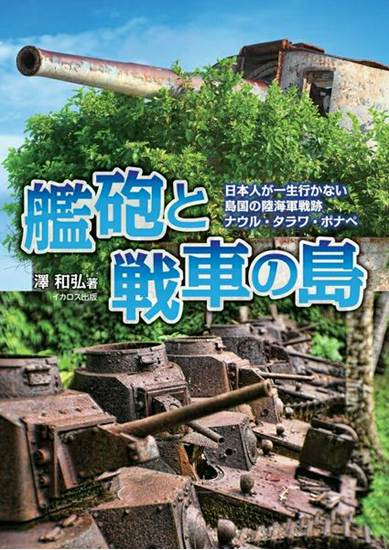 艦砲と戦車の島　日本人が一生行かない島国の戦争遺跡　ナウル・タラ の画像
