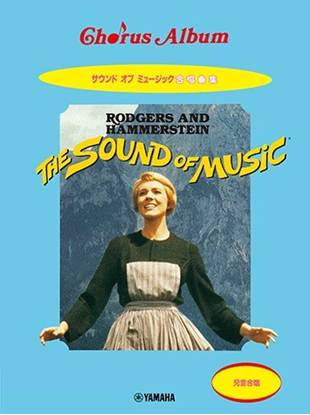 児童合唱　サウンド・オブ・ミュージック合唱曲集　英語詞・日本語詞併記 の画像