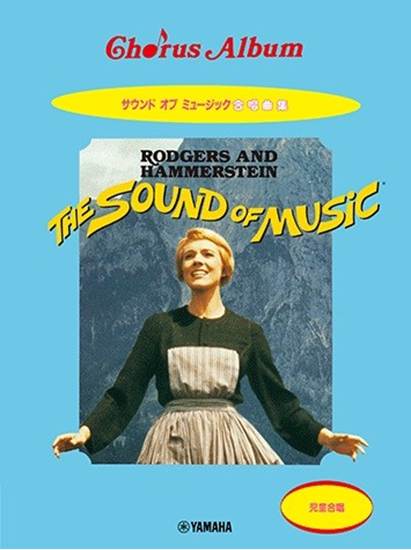 児童合唱　サウンド・オブ・ミュージック合唱曲集　英語詞・日本語詞併記 の画像