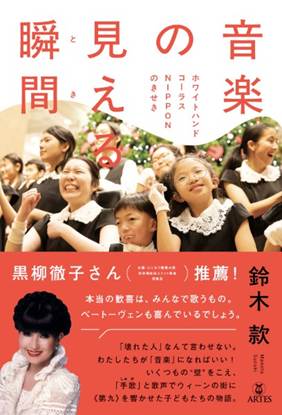 音楽の見える瞬間（とき）　ホワイトハンドコーラスＮＩＰＰＯＮのきせき の画像