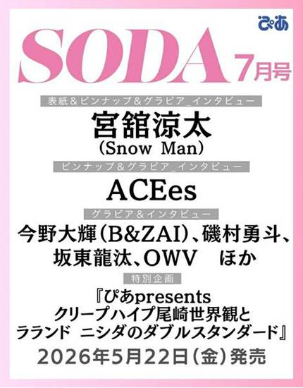 SODA (ソーダ) 2026年7月号 [雑誌] の画像