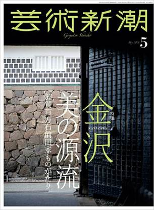 芸術新潮　２０２６／５ の画像