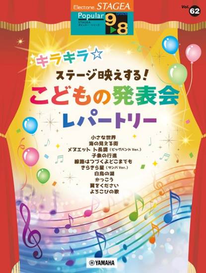 ＳＴＡＧＥＡ　ポピュラー　９～８級　Ｖｏｌ．６２　キラキラ☆ステージ映えする！こどもの発表会レパートリー の画像