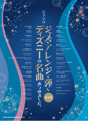 ピアノ・ソロ　ジャズ・アレンジで弾く　ディズニーの名曲あつめました。［保存版］ の画像