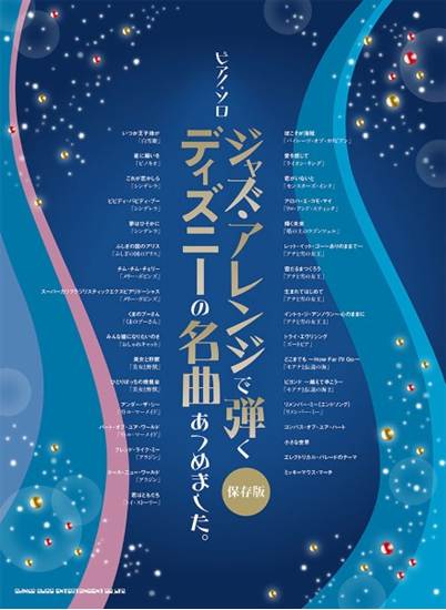 ピアノ・ソロ　ジャズ・アレンジで弾く　ディズニーの名曲あつめました。［保存版］ の画像