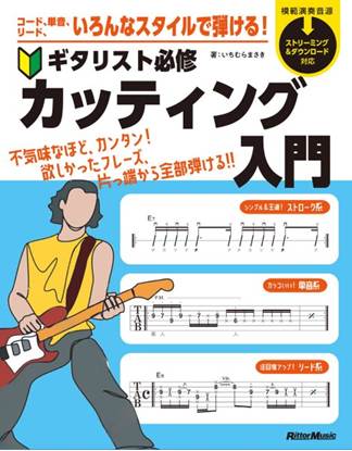 ギタリスト必修カッティング入門 の画像