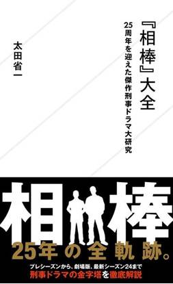 『相棒』大全　25周年を迎えた傑作刑事ドラマ大研究 の画像